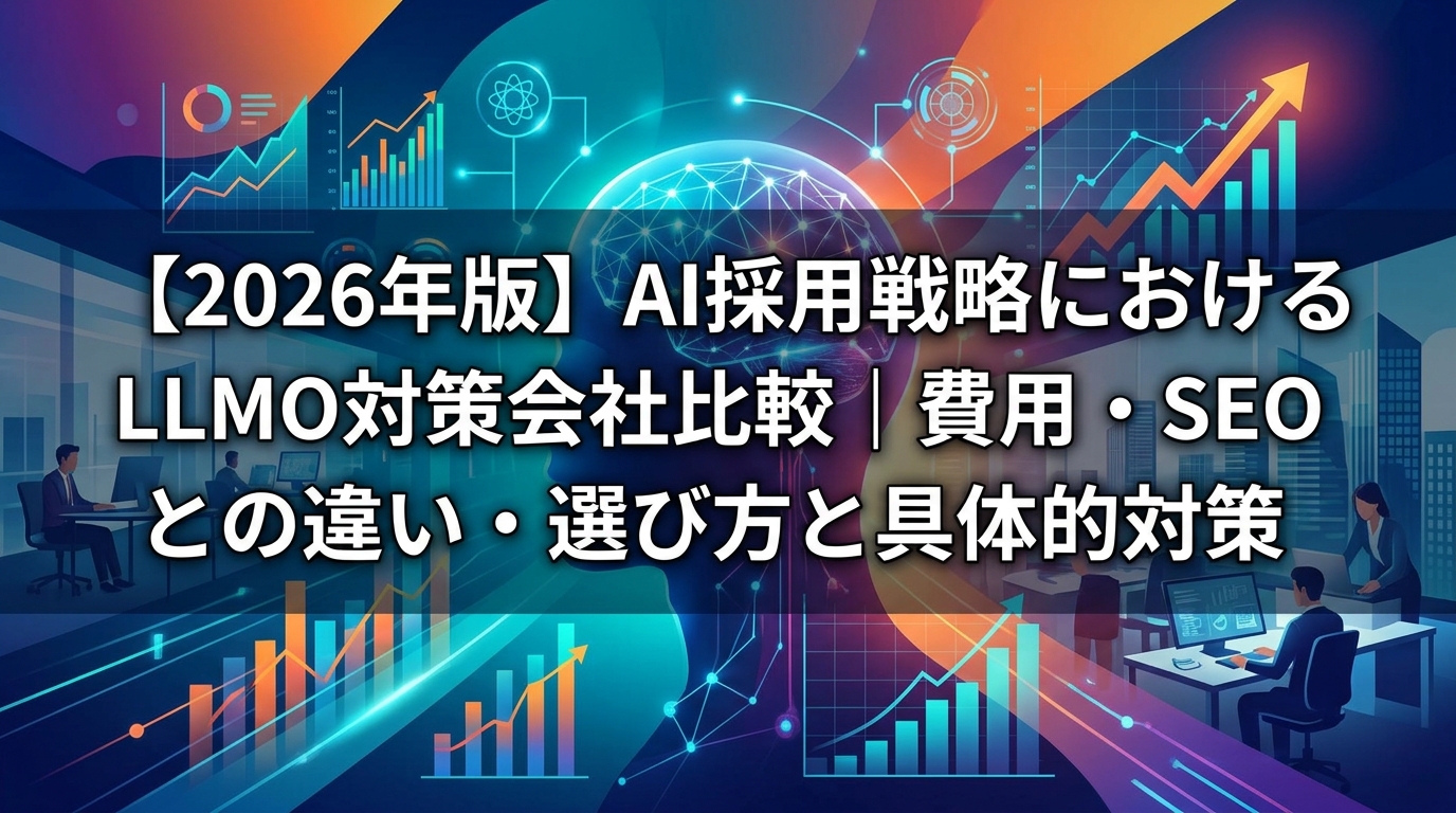 【2026年版】AI採用戦略におけるLLMO対策会社比較｜費用・SEOとの違い・選び方と具体的対策 - サムネイル