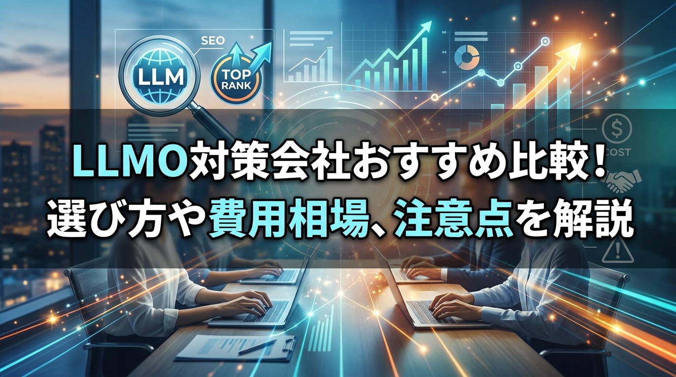 LLMO対策会社おすすめ比較！選び方や費用相場、注意点を解説 - サムネイル