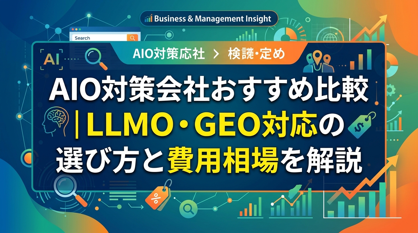 AIO対策会社おすすめ比較｜LLMO・GEO対応の選び方と費用相場を解説 - サムネイル