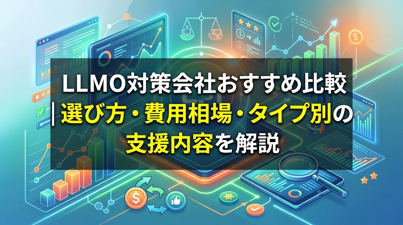 LLMO対策会社おすすめ比較｜選び方・費用相場・タイプ別の支援内容を解説 - サムネイル