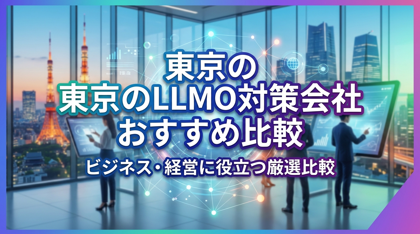東京のLLMO対策会社おすすめ比較 - サムネイル