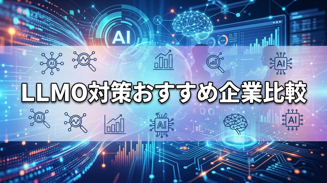 LLMO対策おすすめ企業比較 - サムネイル