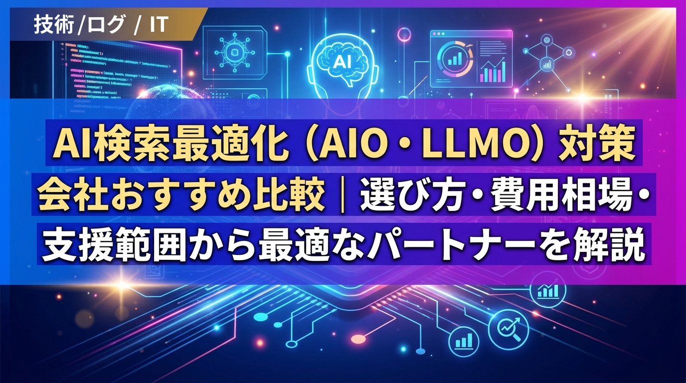 AI検索最適化（AIO・LLMO）対策会社おすすめ比較｜選び方・費用相場・支援範囲から最適なパートナーを解説 - サムネイル