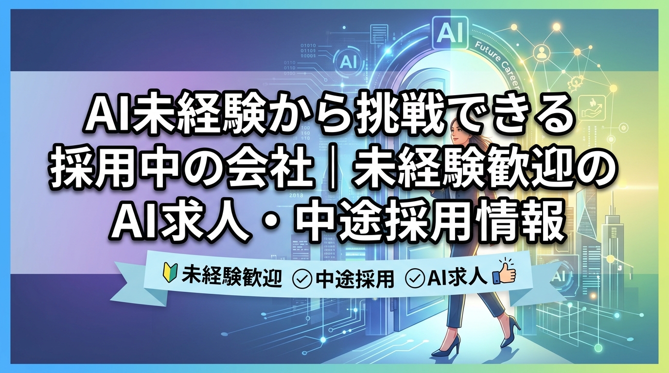 AI未経験から挑戦できる採用中の会社|未経験歓迎のAI求人・中途採用情報 - サムネイル