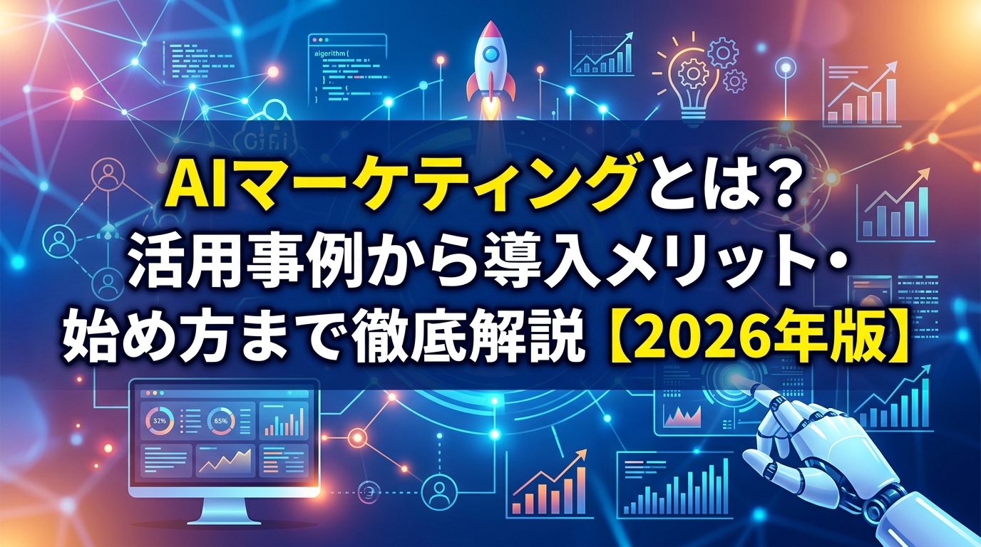 AIマーケティングとは?活用事例から導入メリット・始め方まで徹底解説【2026年版】 - サムネイル