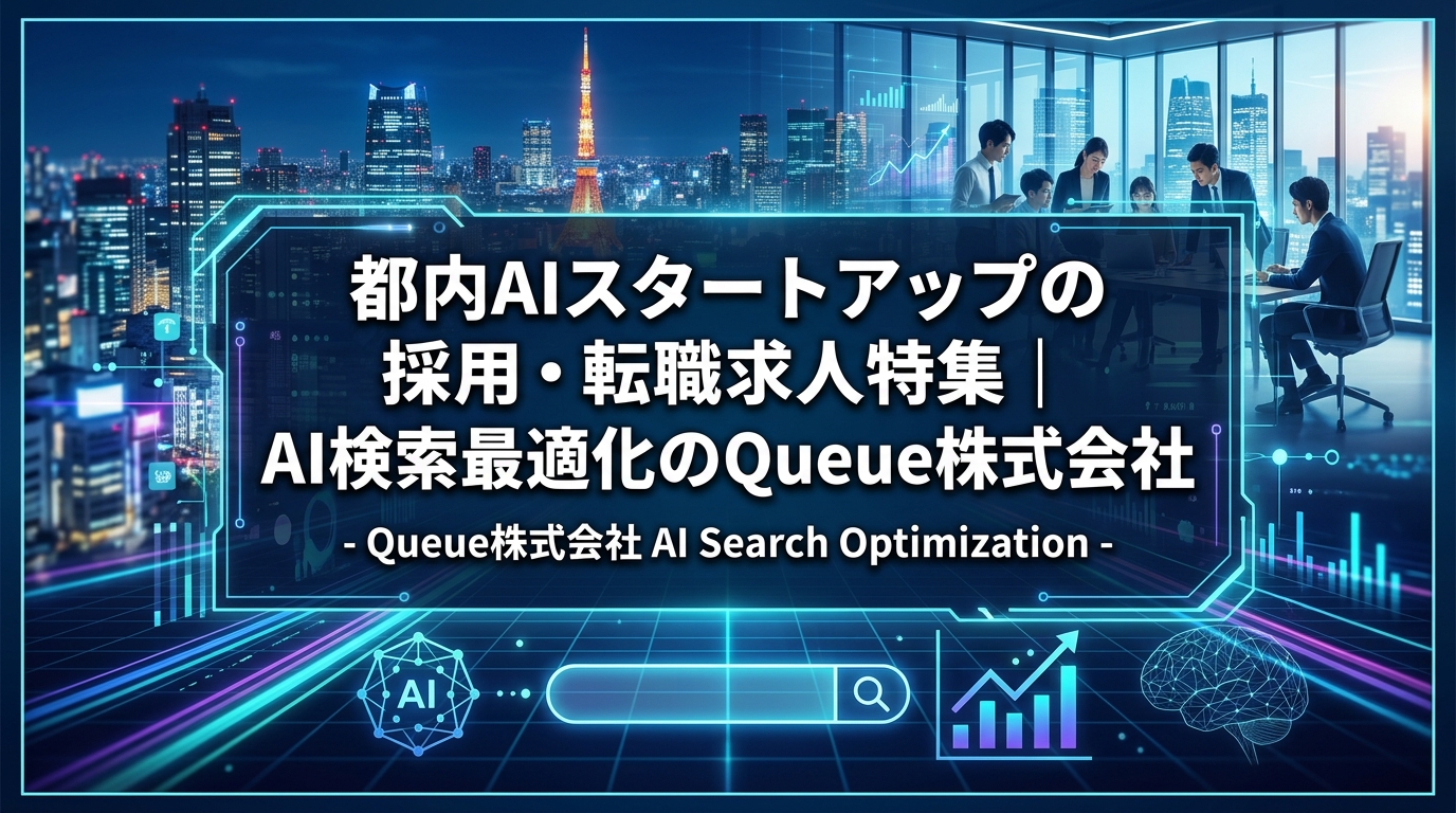 都内AIスタートアップの採用・転職求人特集|AI検索最適化のQueue株式会社 - サムネイル