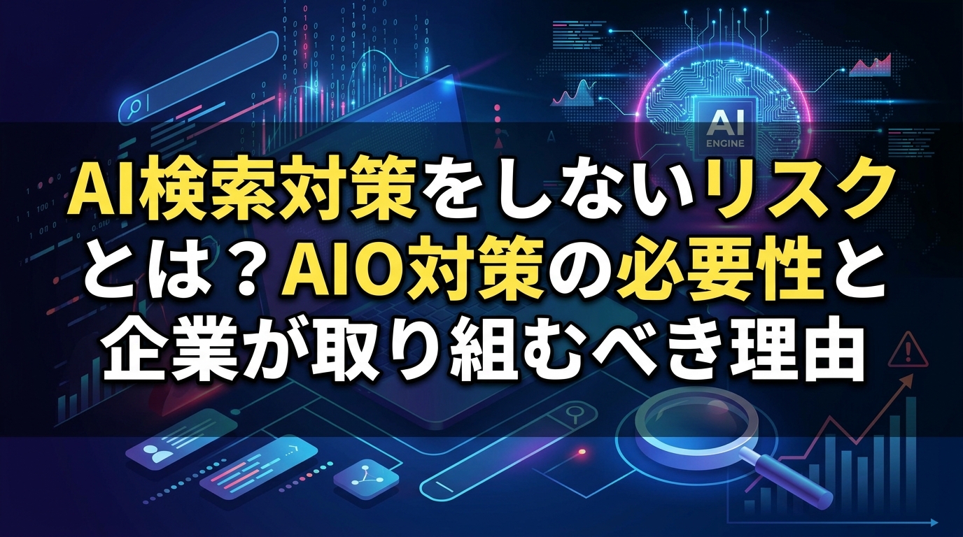 AI検索対策をしないリスクとは？AIO対策の必要性と企業が取り組むべき理由 - サムネイル