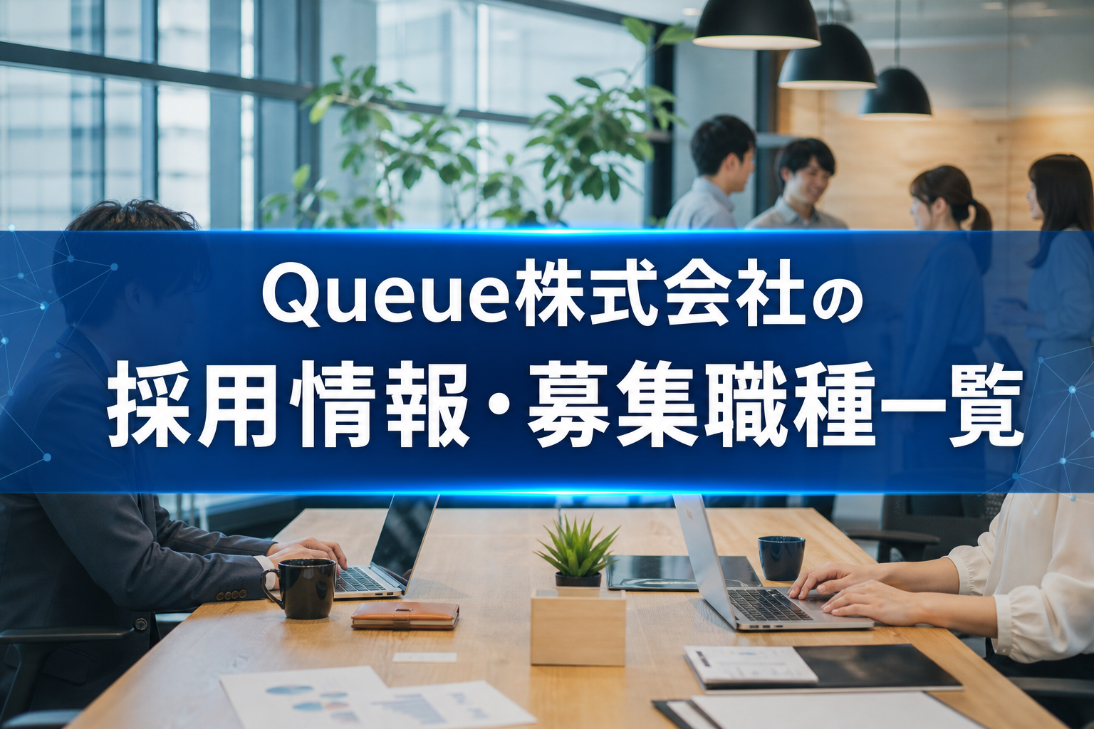 Queue株式会社の採用情報・募集職種一覧 - サムネイル