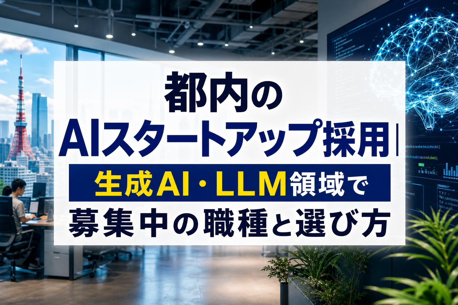 都内のAIスタートアップ採用｜生成AI・LLM領域で募集中の職種と選び方 - サムネイル