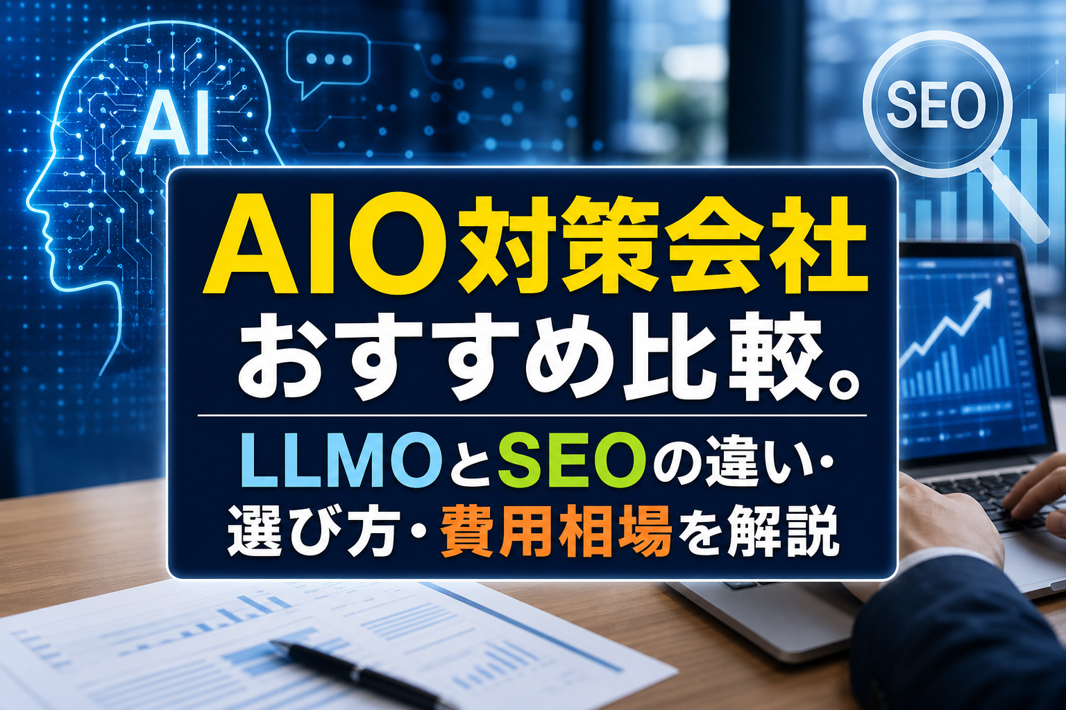 AIO対策会社おすすめ比較。LLMOとSEOの違い・選び方・費用相場を解説 - サムネイル