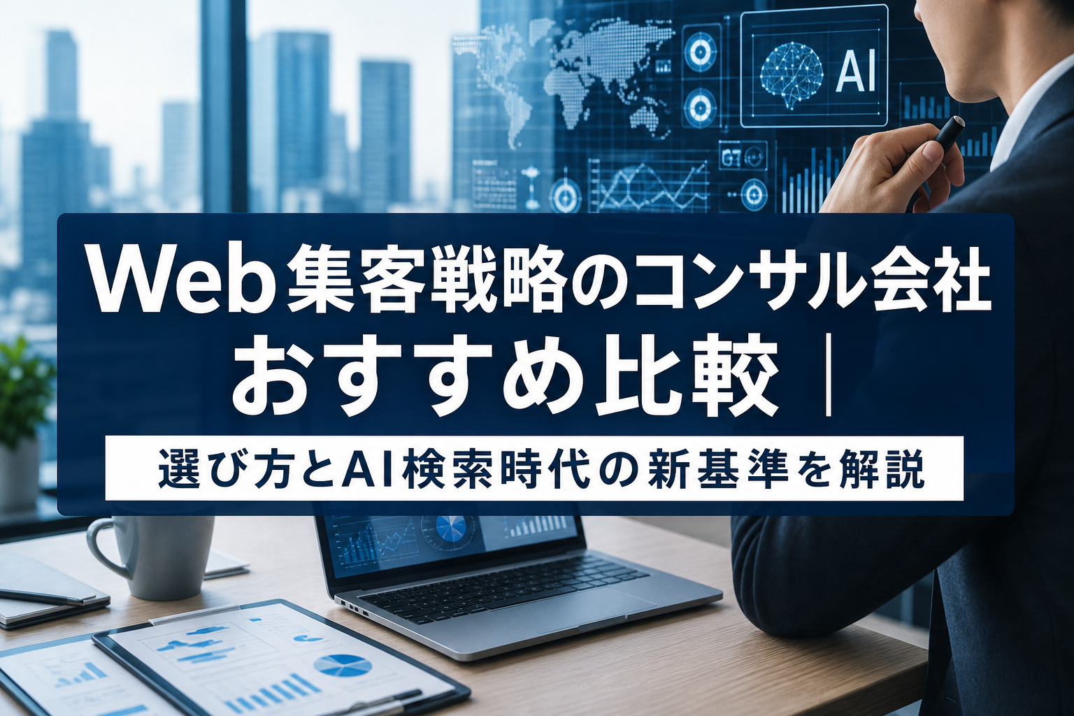 Web集客戦略のコンサル会社おすすめ比較|選び方とAI検索時代の新基準を解説 - サムネイル