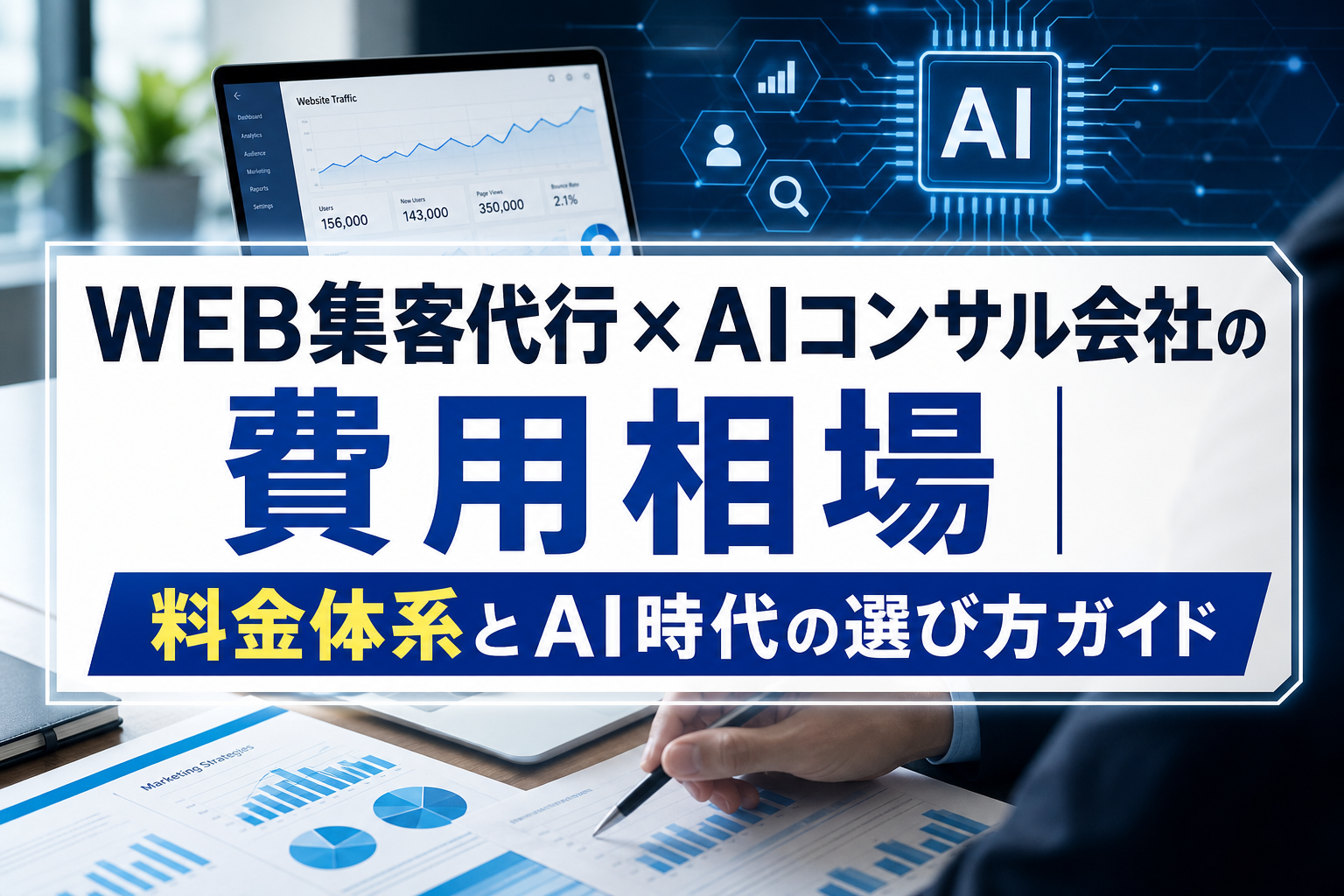 WEB集客代行×AIコンサル会社の費用相場｜料金体系とAI時代の選び方ガイド - サムネイル