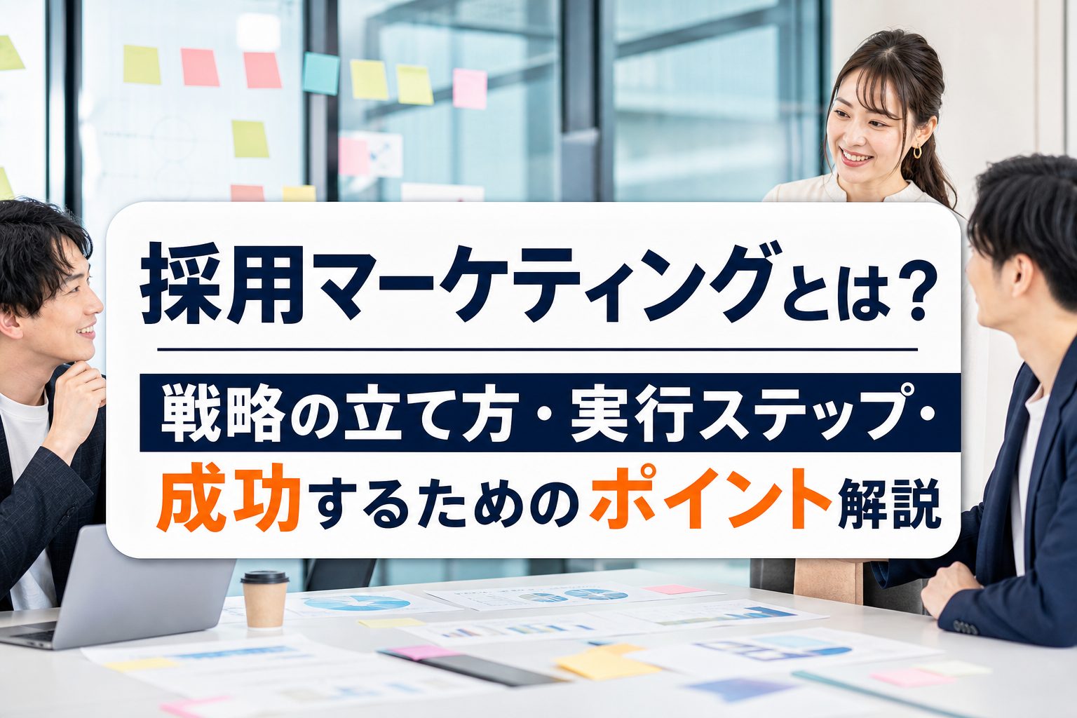 採用マーケティングとは?戦略の立て方・実行ステップ・成功するためのポイント解説 - サムネイル