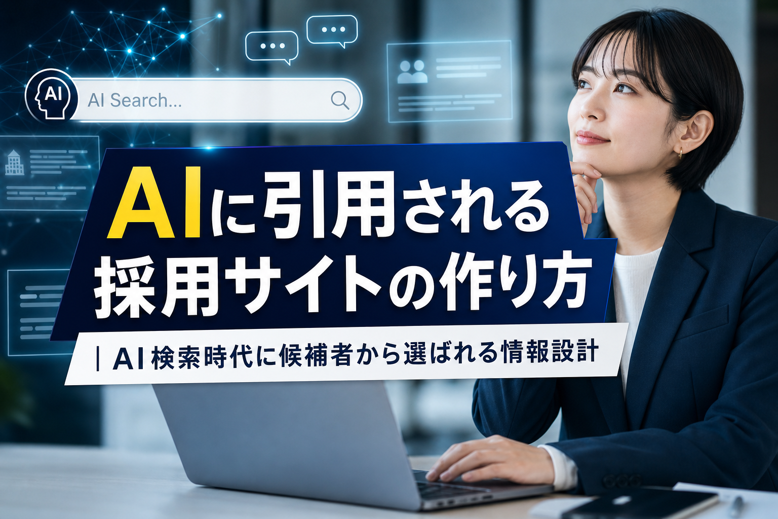 AIに引用される採用サイトの作り方｜AI検索時代に候補者から選ばれる情報設計 - サムネイル
