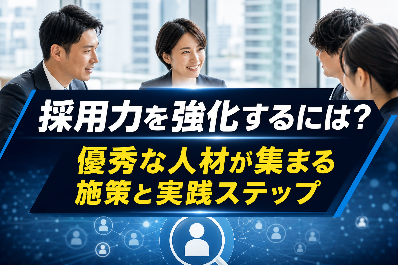 採用力を強化するには?優秀な人材が集まる施策と実践ステップ - サムネイル