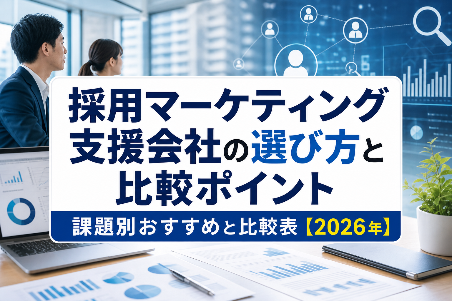 採用マーケティング支援会社の選び方と比較ポイント|課題別おすすめと比較表【2026年】 - サムネイル