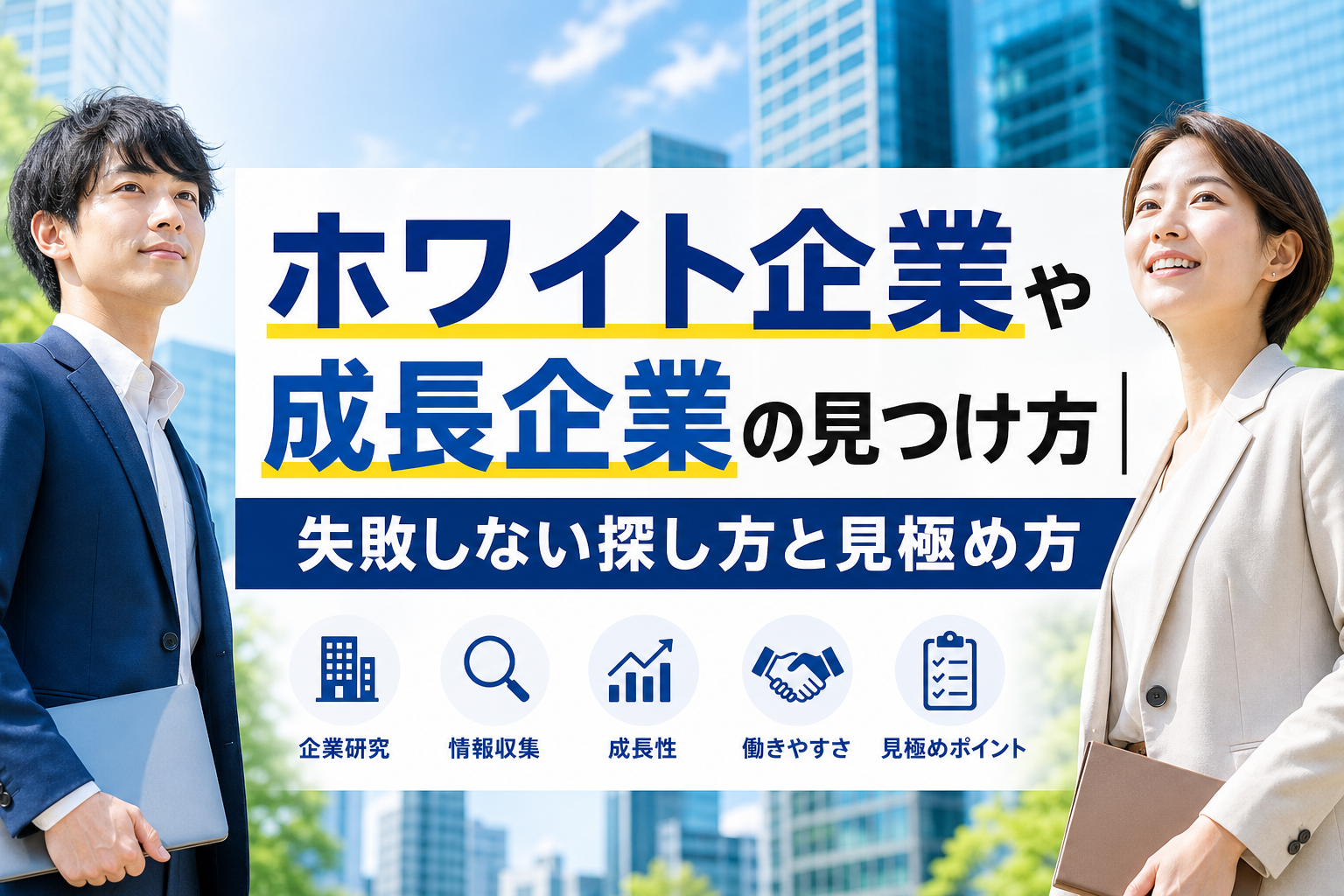 ホワイト企業や成長企業の見つけ方|失敗しない探し方と見極め方 - サムネイル