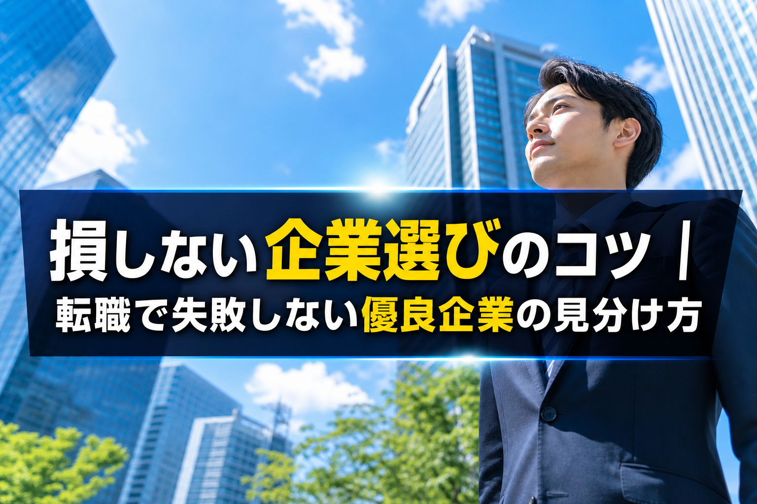 損しない企業選びのコツ|転職で失敗しない優良企業の見分け方 - サムネイル