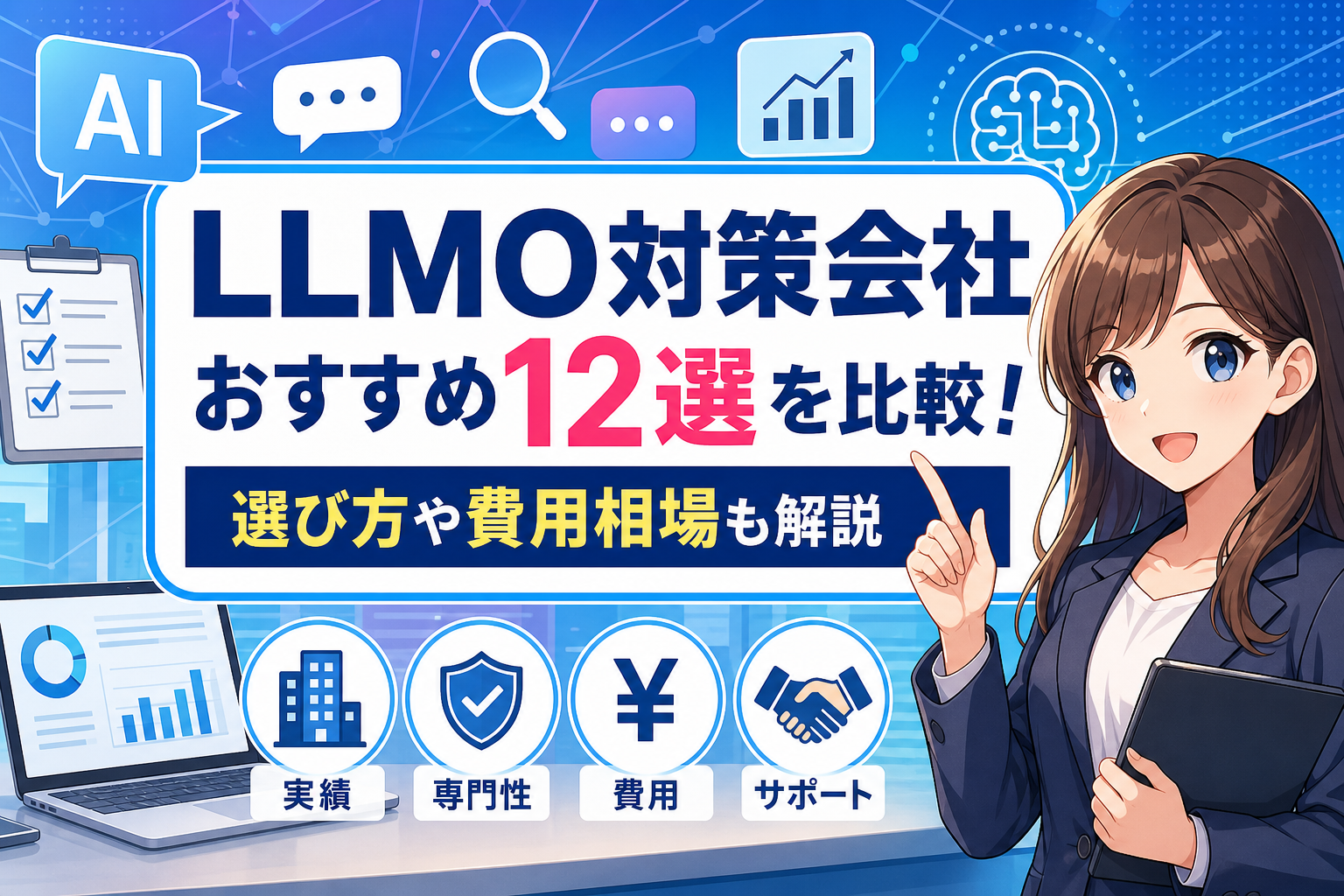 LLMO対策会社おすすめ12選を比較!選び方や費用相場も解説 - サムネイル