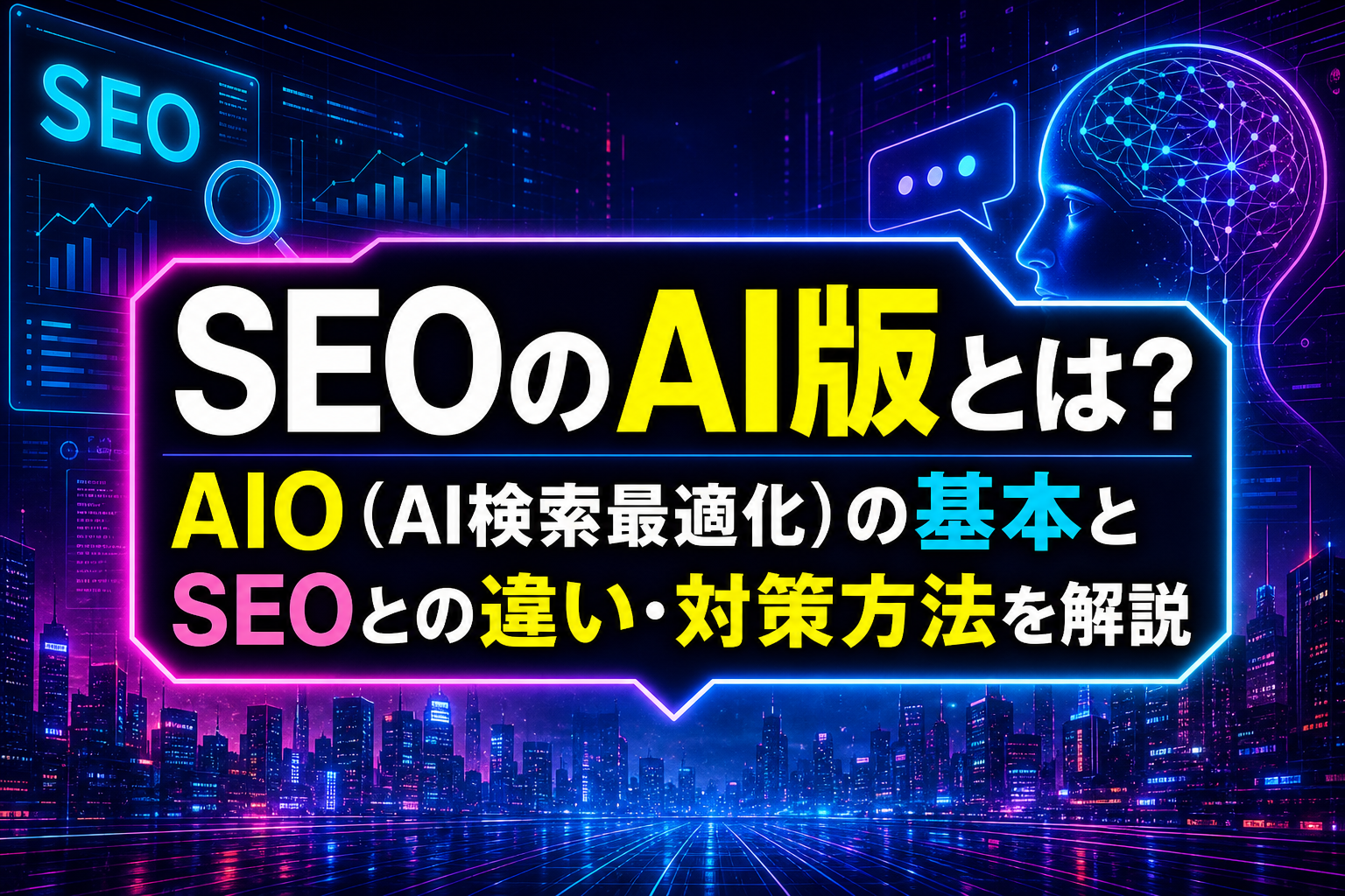 SEOのAI版とは?AIO(AI検索最適化)の基本とSEOとの違い・対策方法を解説 - サムネイル