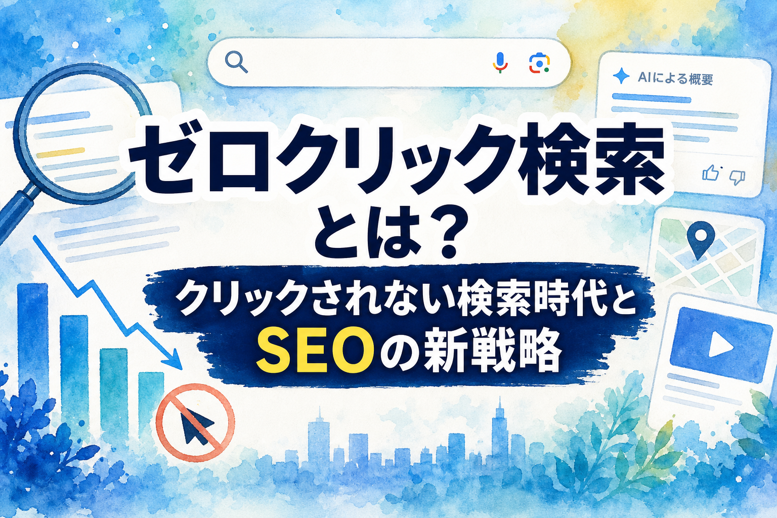 ゼロクリック検索とは？クリックされない検索時代とSEOの新戦略 - サムネイル