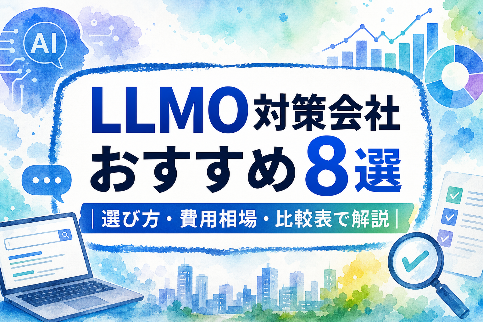 LLMO対策会社おすすめ8選|選び方・費用相場・比較表で解説 - サムネイル