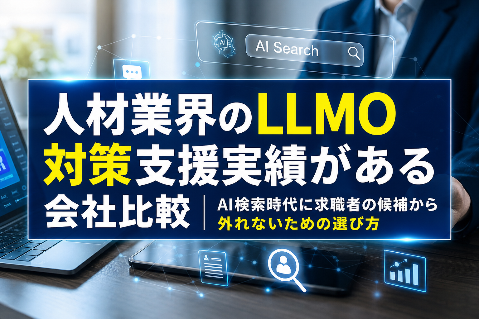 人材業界のLLMO対策支援実績がある会社比較|AI検索時代に求職者の候補から外れないための選び方 - サムネイル