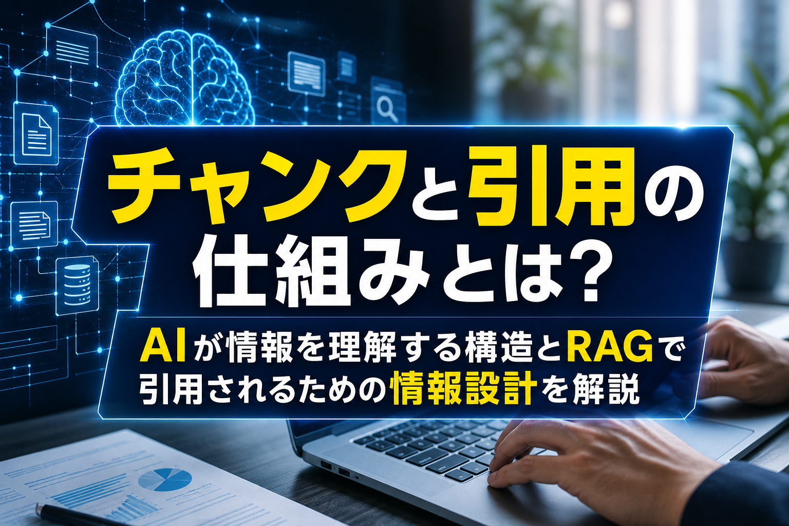チャンクと引用の仕組みとは？AIが情報を理解する構造とRAGで引用されるための情報設計を解説 - サムネイル